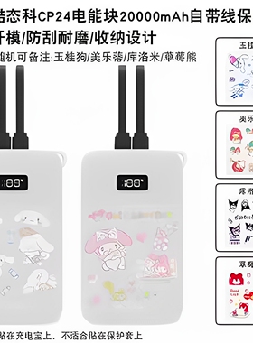适用于酷态科CP24电能块保护套40W自带双线充电宝便携20000mAh移动电源40W硅胶套防摔防刮耐脏真机开模防划蹭