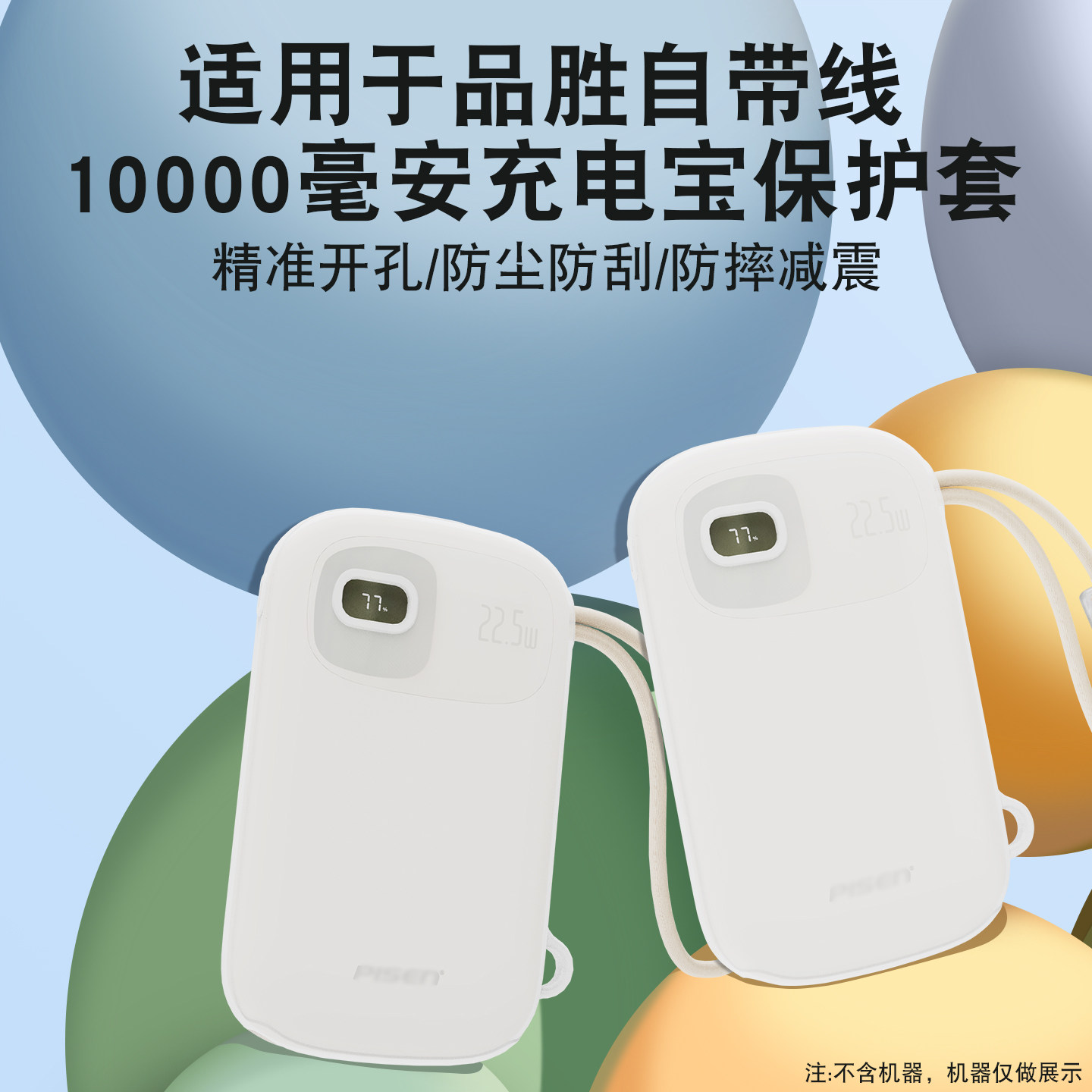 适用品胜小泡芙自带线保护套