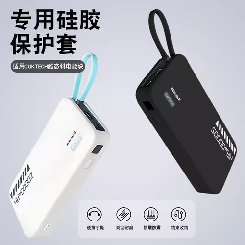 适用酷态科电能块自带线保护套