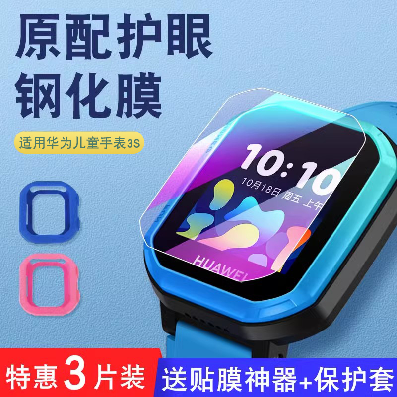 华为儿童手表3S钢化膜全屏保护套