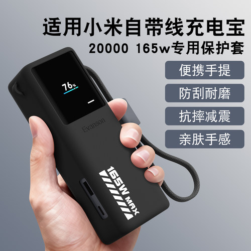 适用小米自带线165w充电宝保护套