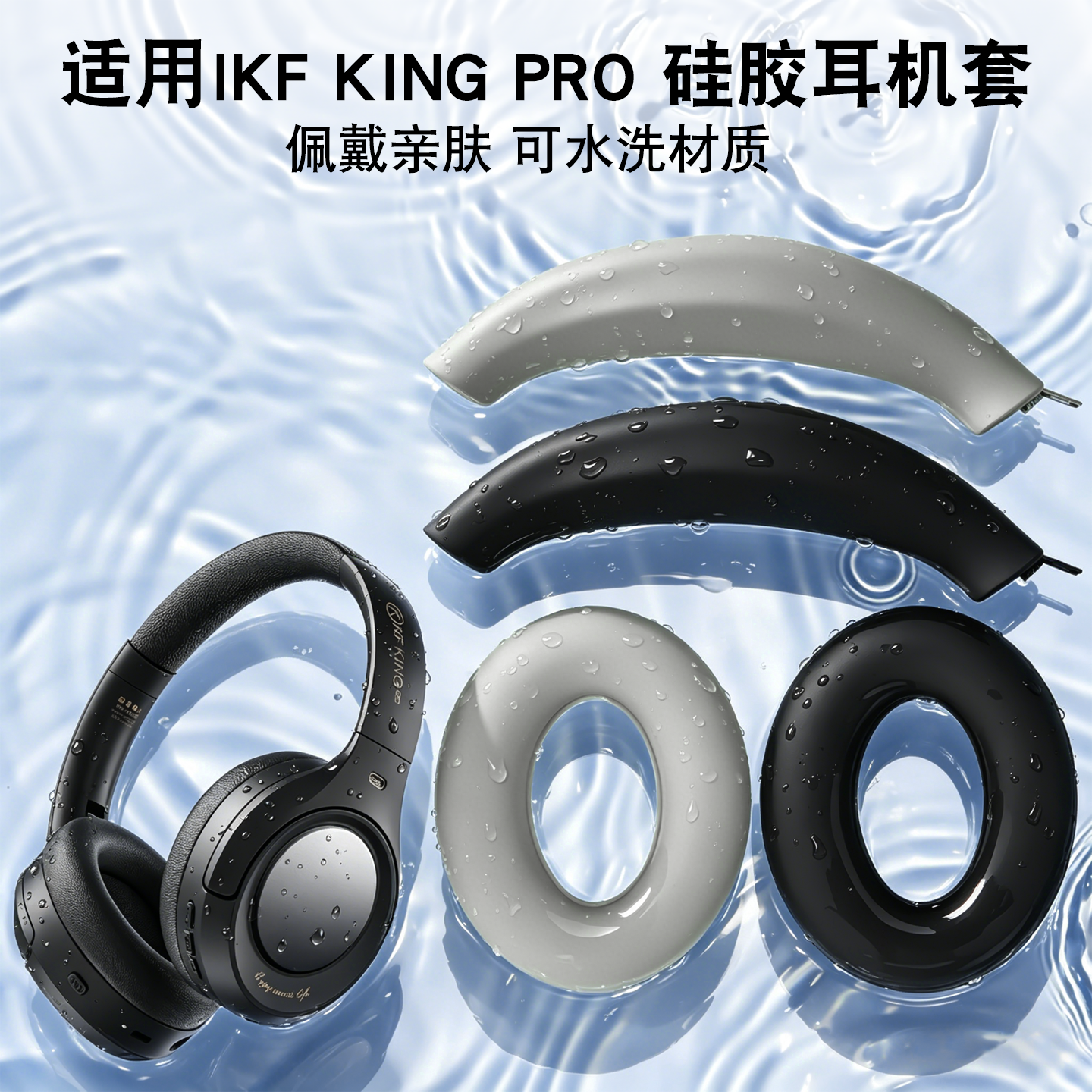 适用IKF KING PRO头戴式蓝牙耳机保护套耳帽头梁简约便携式硅胶套硅胶软套耳麦海绵套耳机套防划防头油防汗