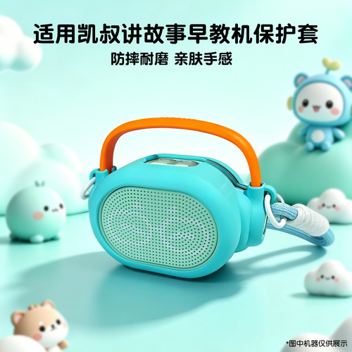 适用凯叔讲故事机保护套
