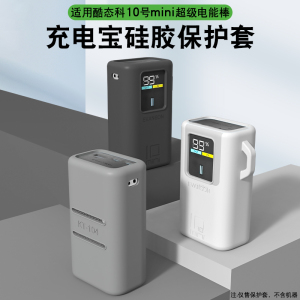 适用CUKTECH酷态科10号mini保护套超级电能棒硅胶套10000mAh移动电源收纳硅胶全包保护耐磨防摔便携出行