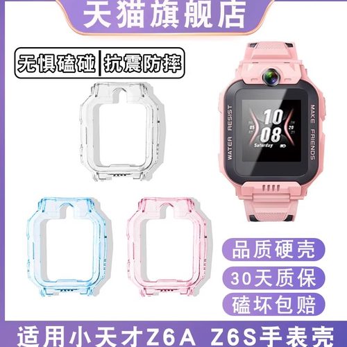 适用小天才Z6S/Z8保护套壳膜