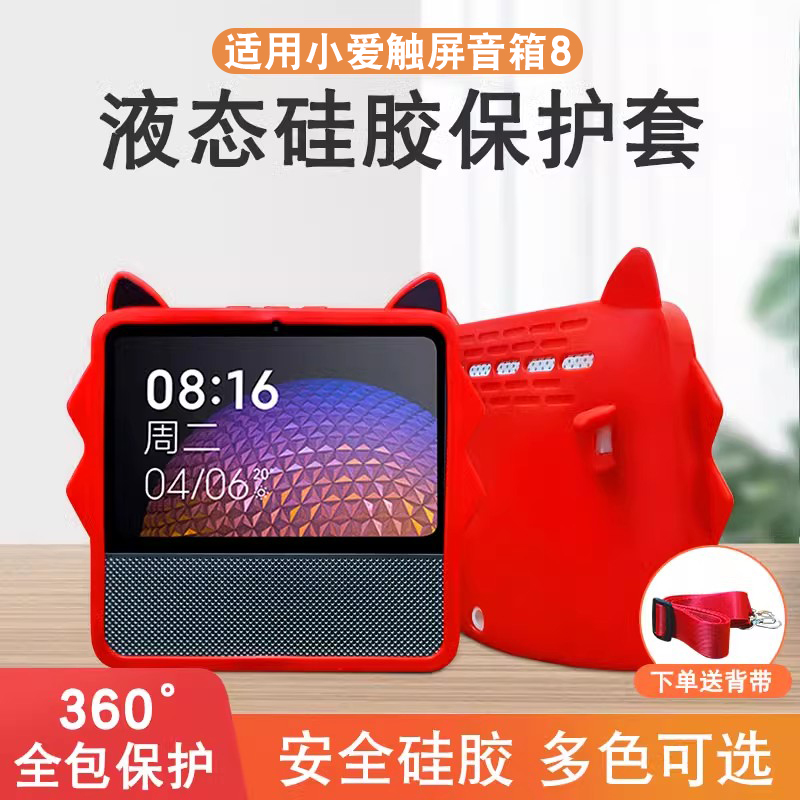 小爱触屏音箱8红米保护套防摔壳