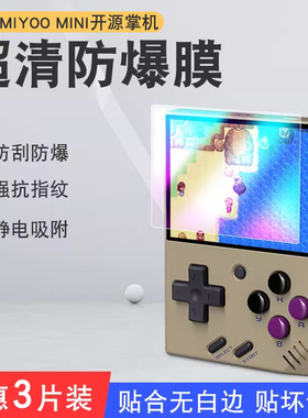 适用miyoo mini游戏掌机钢化膜复古拳街机A模拟器经典屏幕贴膜霸王小子rg351v保护膜周哥怀旧高清蓝光膜复古