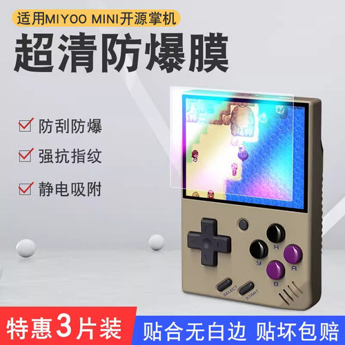 miyoomini游戏掌机钢化膜抗蓝光