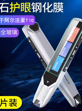 适用阿尔法蛋T10词典笔钢化膜T10pro贴膜TYP-AIT10点读笔收纳包AI词典笔T10翻译笔保护膜t10扫描笔保护套笔盒