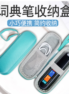 适用网易有道词典笔S6/X6PROX5保护套步步高F3F5阿尔法蛋D1小度JOJO毛毛虫点读笔科大讯飞扫描翻译笔收纳包盒