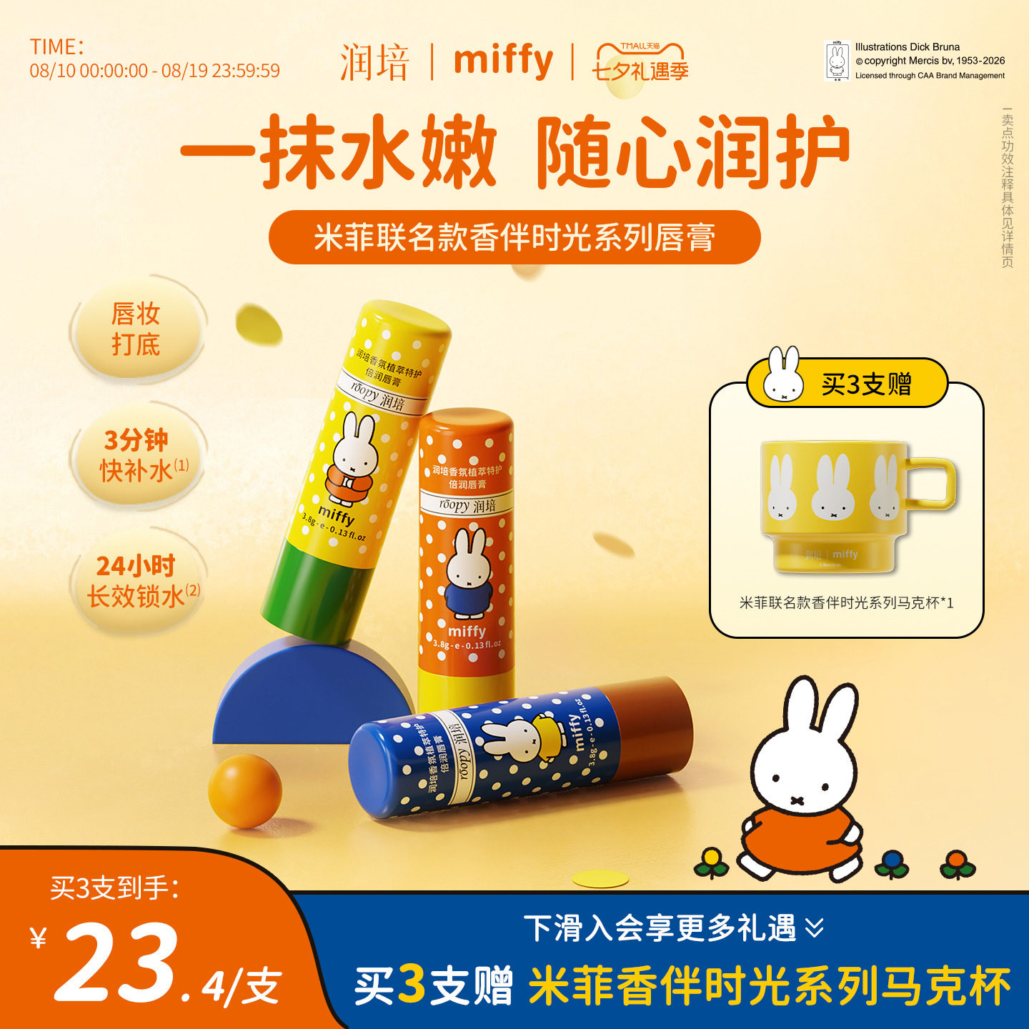 润培米菲联名款唇膏保湿补水