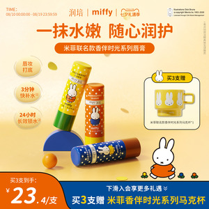 润培米菲联名款唇膏保湿补水