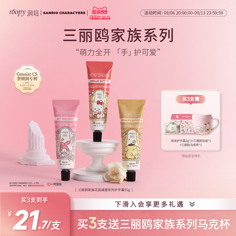 roopy润培三丽鸥家族联名系列护手霜保湿补水倍润正品官方旗舰55g