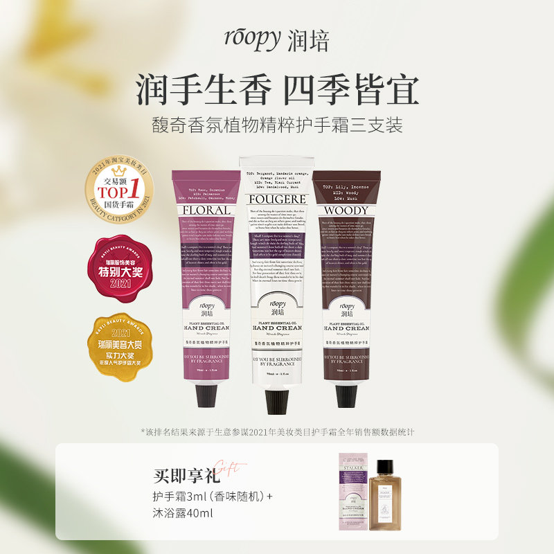 roopy润培护手霜植物香氛长效补水滋润防干燥清爽75ml*3