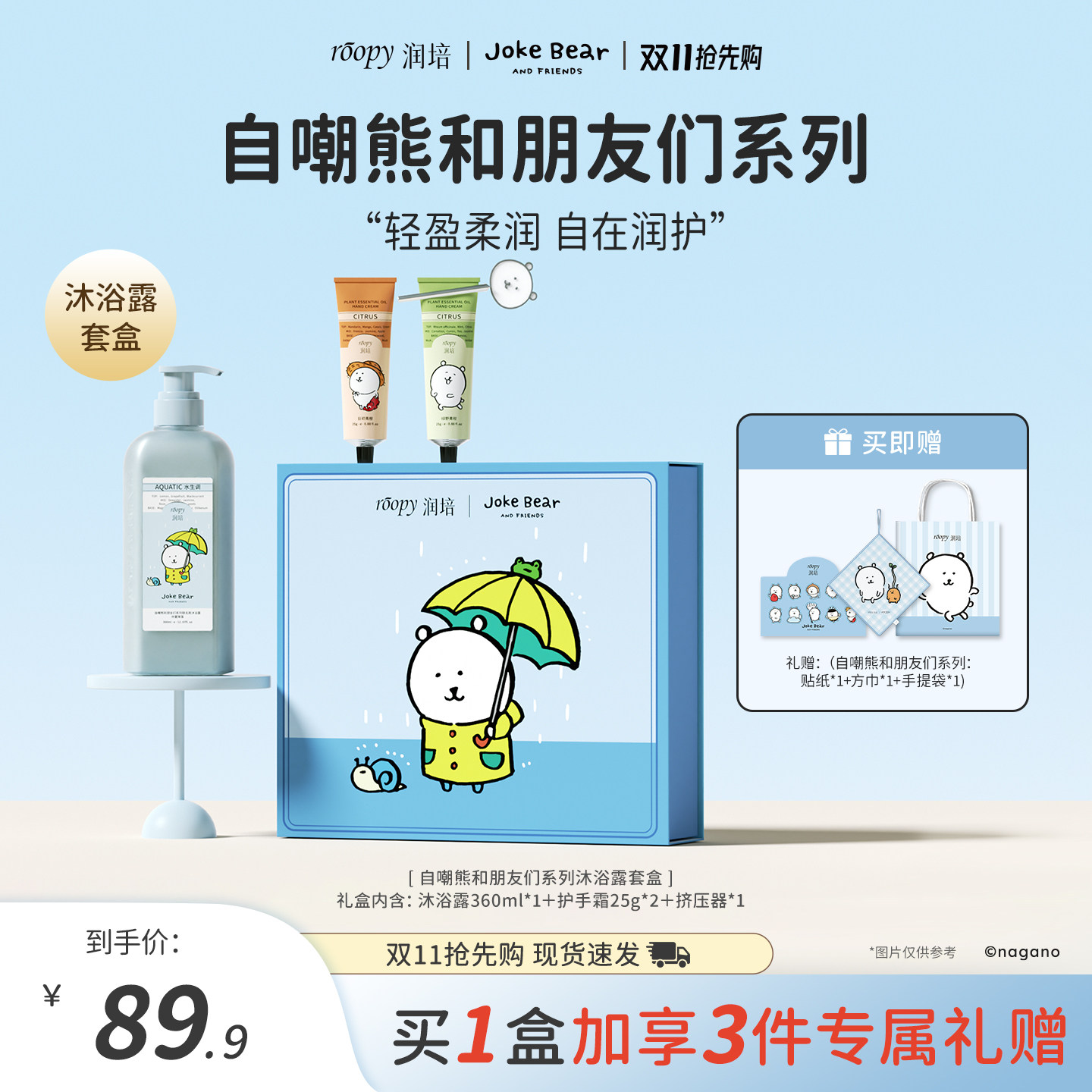 自嘲熊和朋友们系列洗护礼盒套装