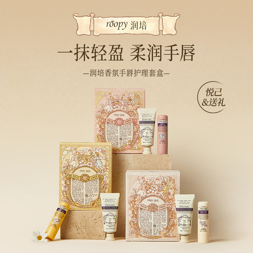 【润培香氛手唇护理套盒】