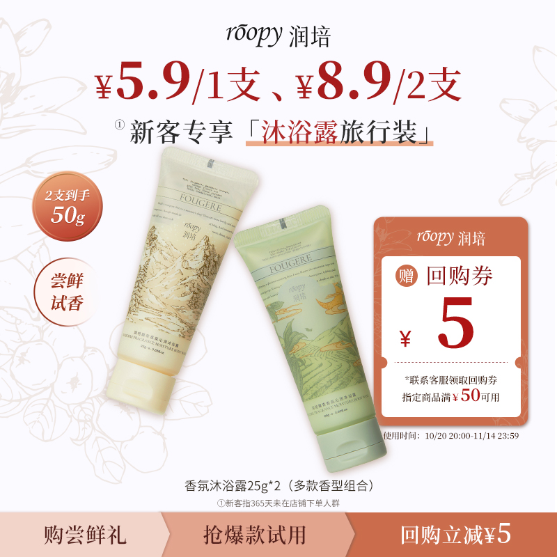 【新客专享5.9起洗护尝鲜礼】roopy润培香氛沐浴露&果酸磨砂膏