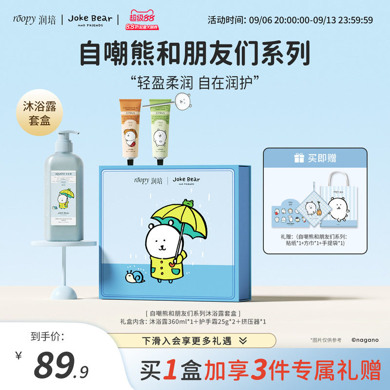 roopy润培自嘲熊和朋友们系列沐浴露护手霜洗护礼盒套装正品官方