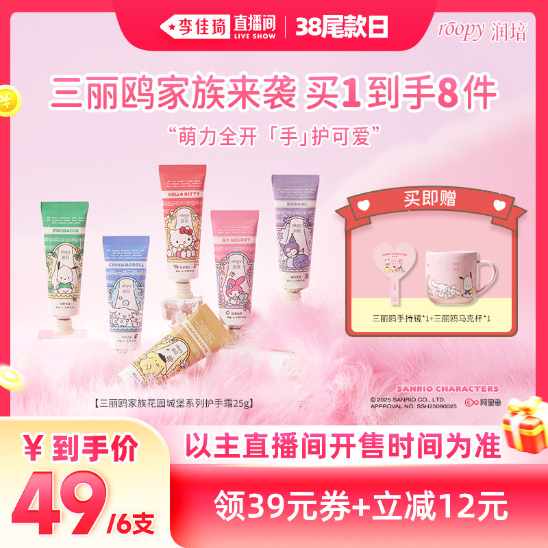 【李佳琦直播间尾款日】润培三丽鸥家族系列护手霜25g