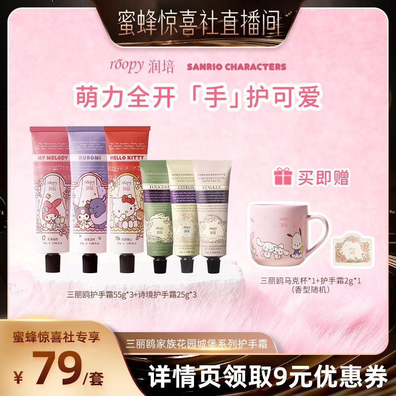 【蜜蜂惊喜社】润培三丽鸥家族系列护手霜55g*3+诗境护手霜25g*3
