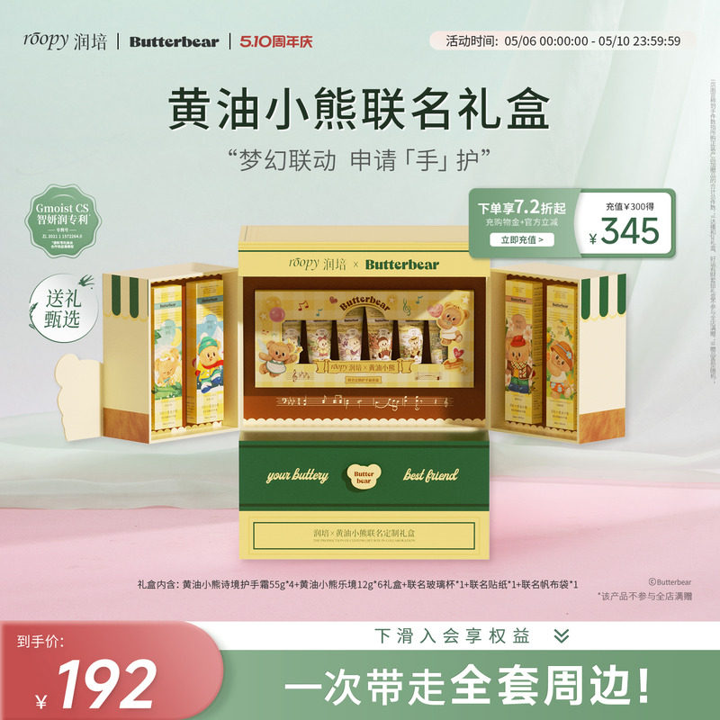 【润培X黄油小熊】roopy联名定制礼盒保湿水润护手霜套装生日礼物