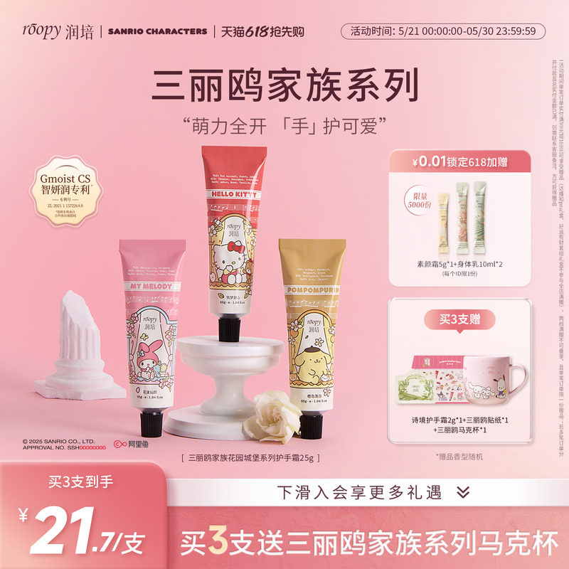 【官方正品旗舰店】roopy润培三丽鸥家族联名系列护手霜55g