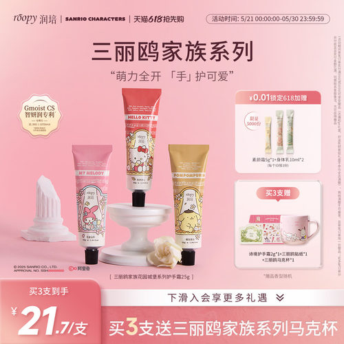 润培三丽鸥联名护手霜55g