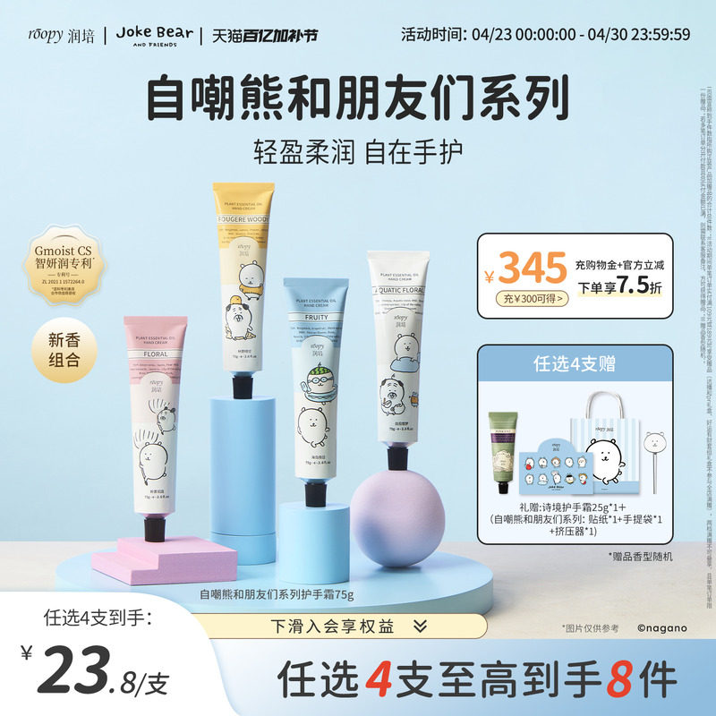 roopy润培自嘲熊和朋友们系列护手霜女倍润保湿补水生日伴手礼男