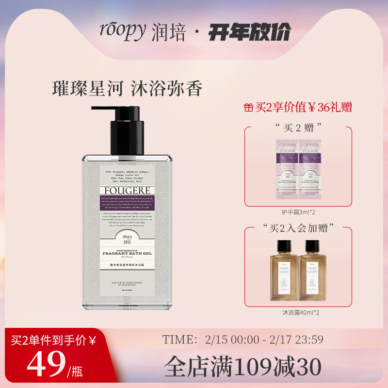 roopy润培植物精粹香水沐浴露香氛补水滋润身体清洁 情人节礼物