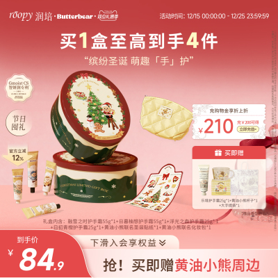 润培黄油小熊联名圣诞礼盒