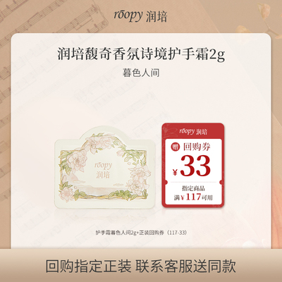 润培试用请返回超市频道护手霜