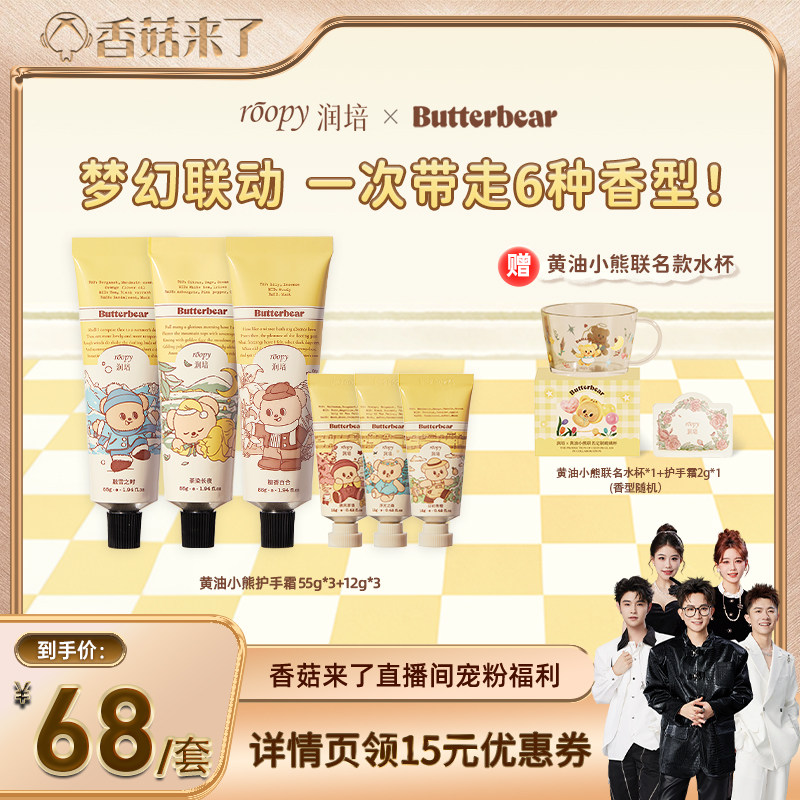 【香菇来了】 润培黄油小熊联名护手霜55g*3+12g*3