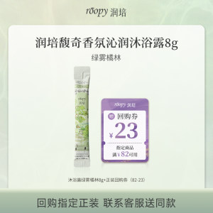 润培旗舰店U先试用超市-润培香氛沐浴露绿雾橘林8g