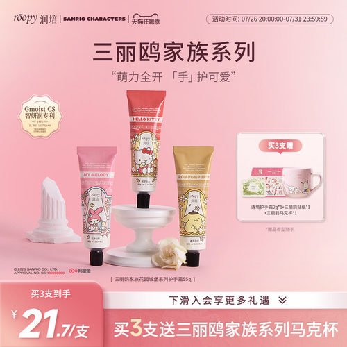 润培三丽鸥联名护手霜55g