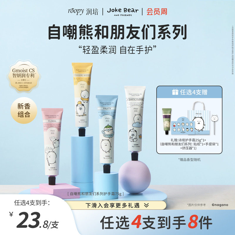 roopy润培自嘲熊和朋友们系列护手霜女倍润保湿补水正品官方店75g