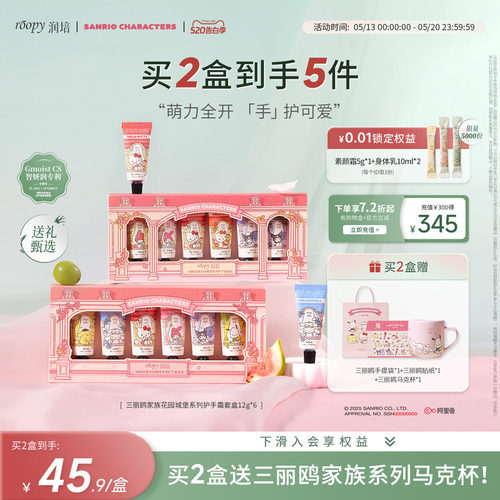 roopy润培三丽鸥护手霜礼盒套装