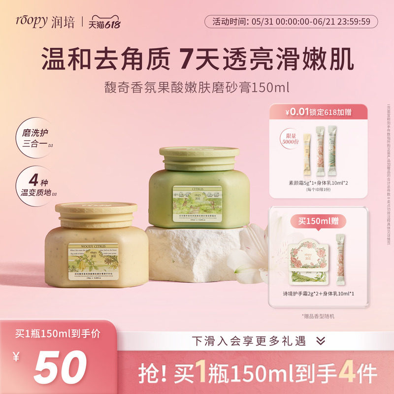 润培roopy果酸身体磨砂膏沐浴露二合一手部清洁去角质死皮浴盐女