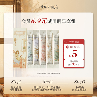 5套盒 润培香氛身体乳10ml 滋润全香型润肤乳小样留香 天猫U先