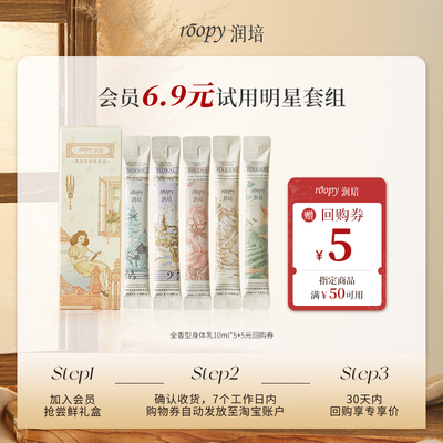 润培多香型香氛润肤乳尝鲜装