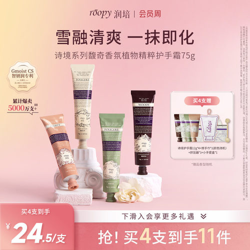 【诗境&乐境75g】roopy润培手霜