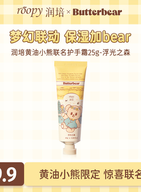 U先试用超市-润培x黄油小熊联名护手霜25g浮光之森
