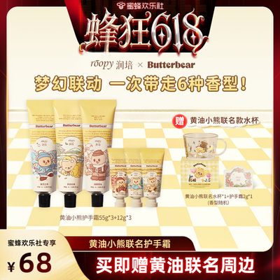 【蜜蜂欢乐社】润培黄油小熊联名护手霜55g*3+12g*3