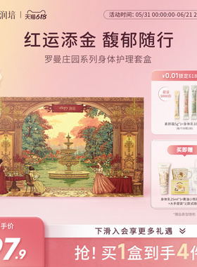 【罗曼庄园】roopy润培护手霜身体乳礼盒套装送女生闺蜜生日礼物