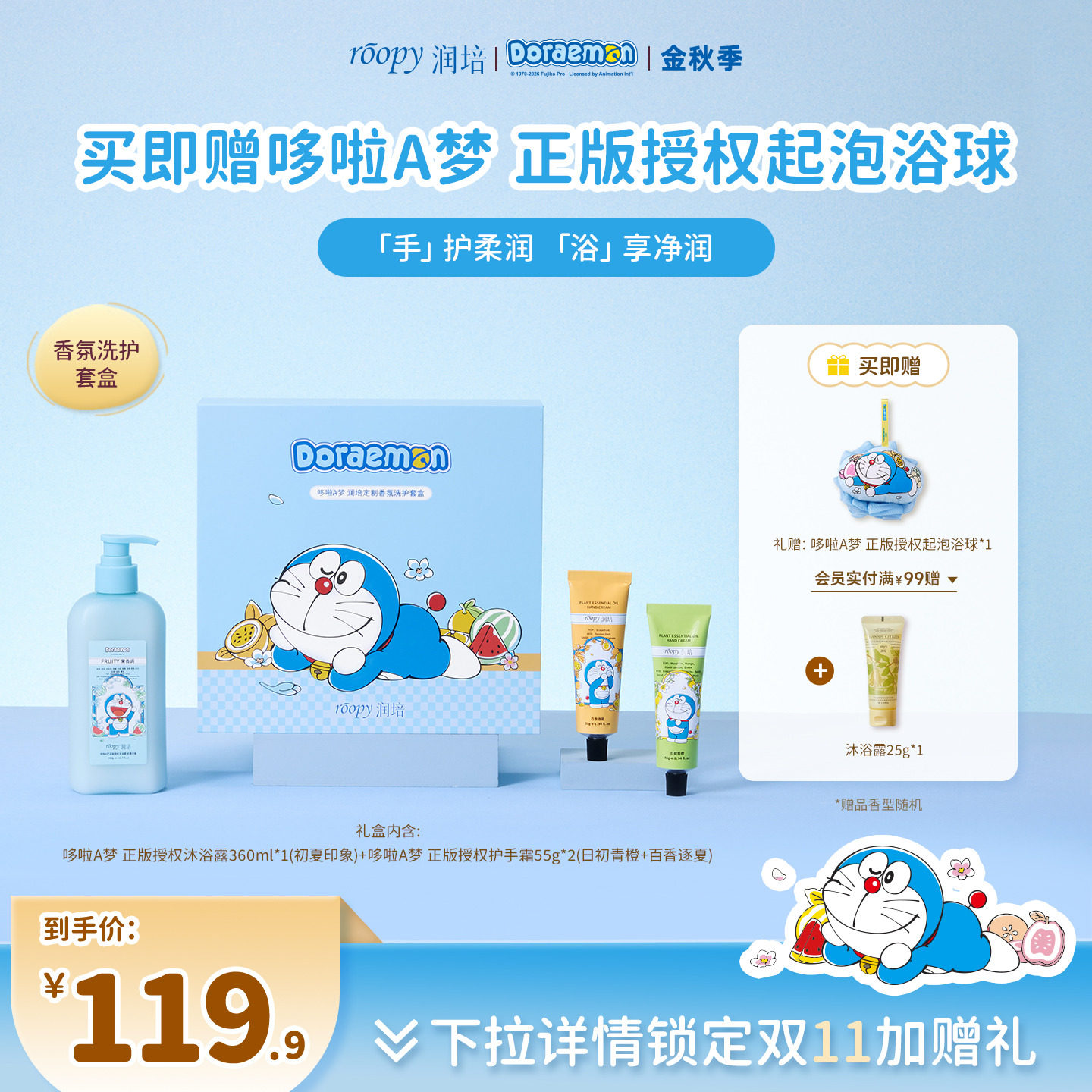 【生日礼物】roopy润培哆啦A梦护手霜沐浴露香氛洗护套盒礼盒