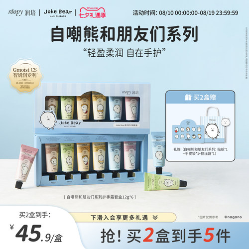润培自嘲熊和朋友们系列手霜礼盒