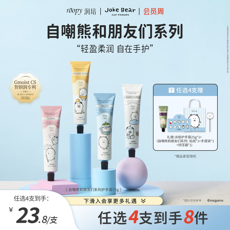 roopy润培自嘲熊护手霜75g图片