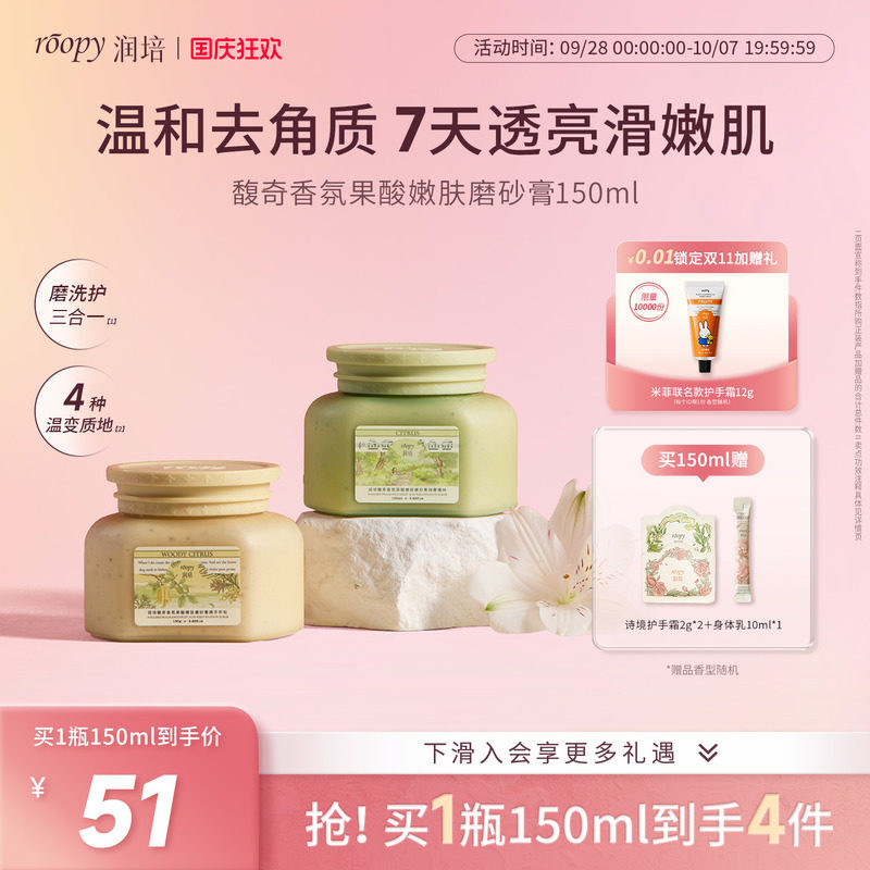 润培去角质保湿滋润磨砂膏图片