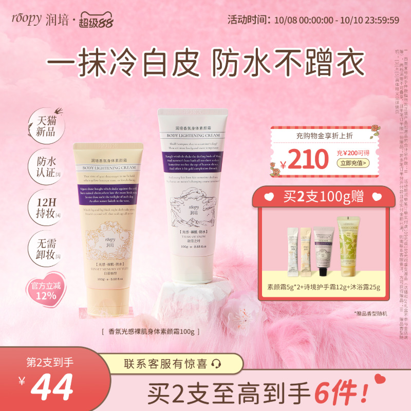 润培新品素颜霜第二支到手49