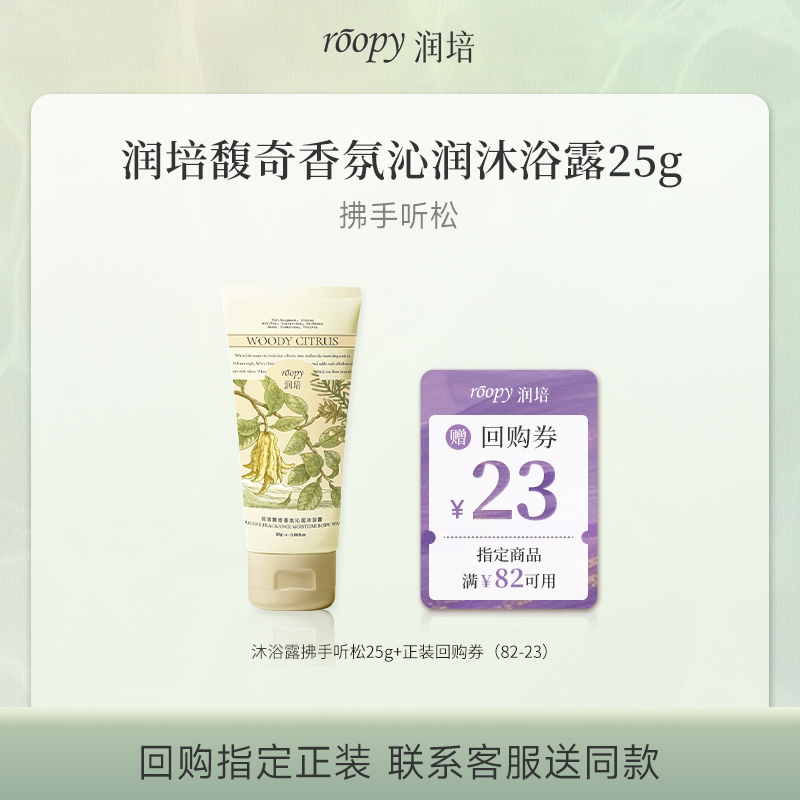 润培香氛沐浴露氨基酸保湿不假滑