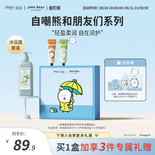 自嘲熊和朋友们系列洗护礼盒套装